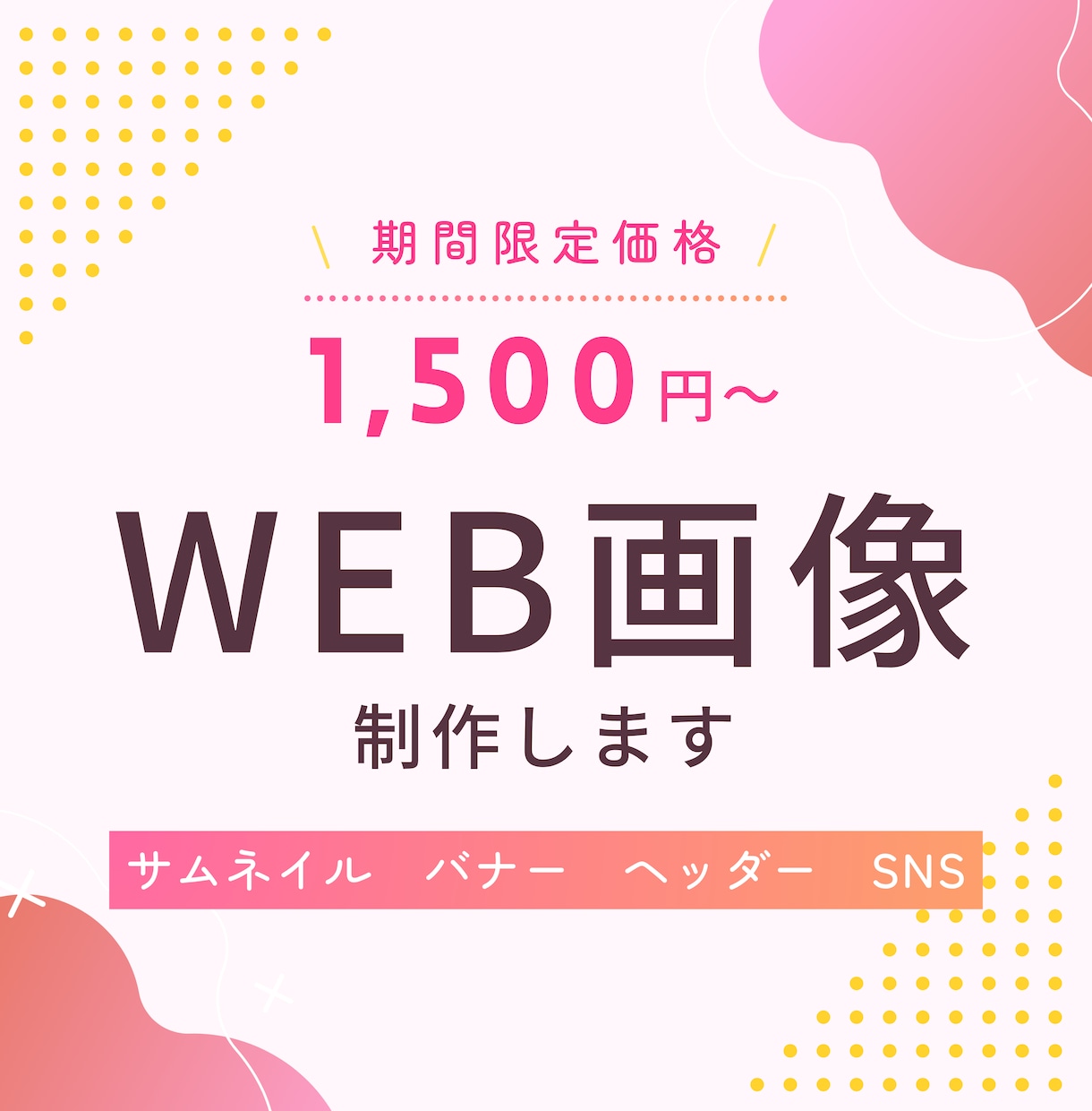 バナー、ヘッダーなどWEB画像制作します 【12月末まで限定価格】丁寧に伝わるデザインをお届けします！ イメージ1