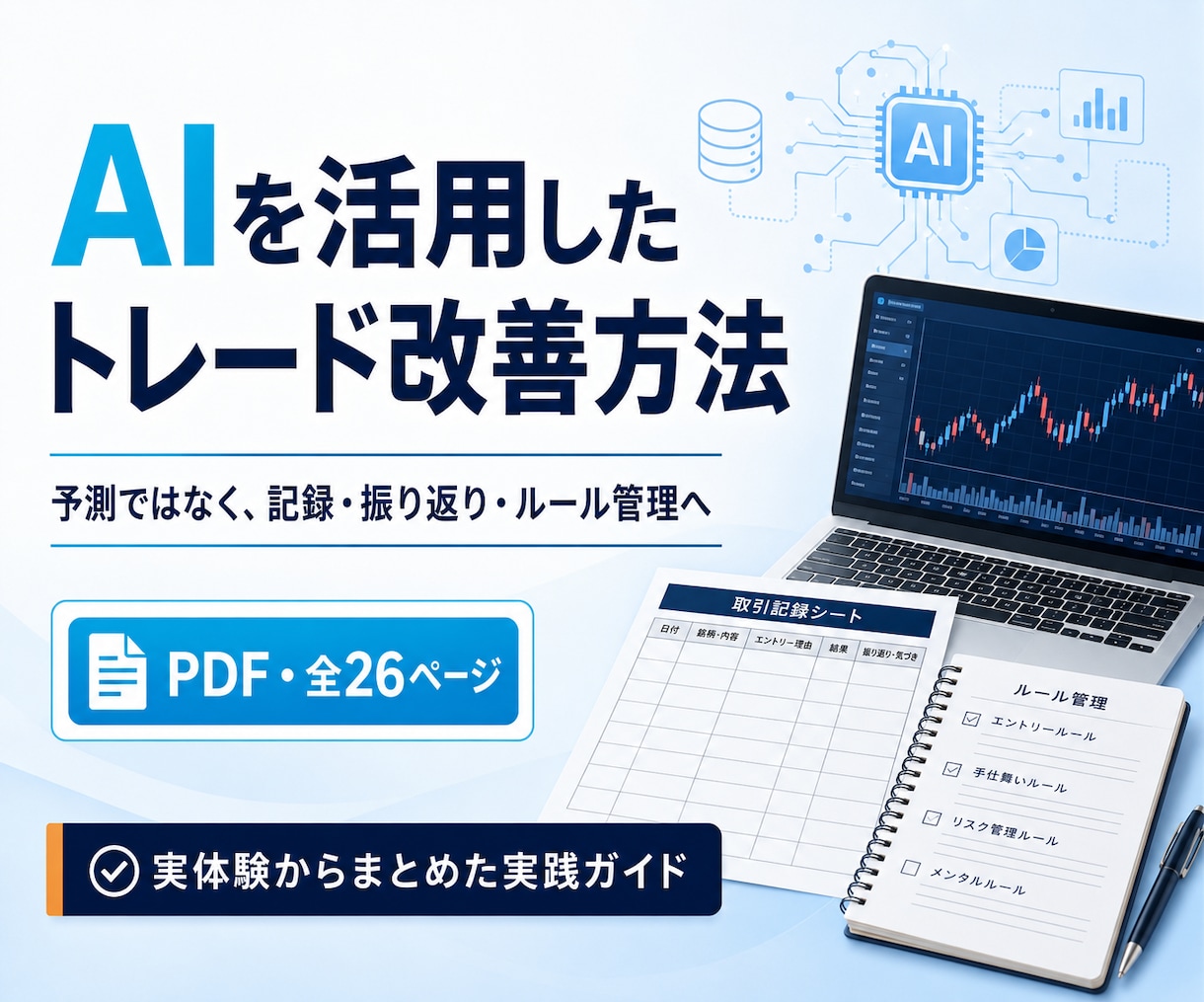 AIを活用したトレード管理法をPDFで解説します 感情に流されにくいトレード管理を実践形式で学べます イメージ1