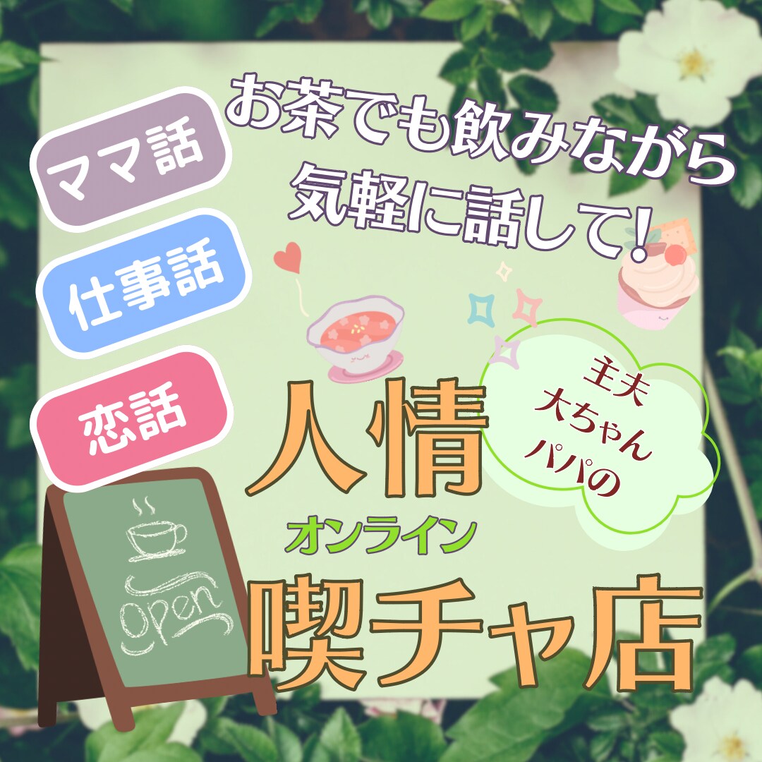 あなたの心の声…次から次へと溢れさせます 女性の心☆共感し癒します。【主夫歴6年】大ちゃんパパ！ イメージ1