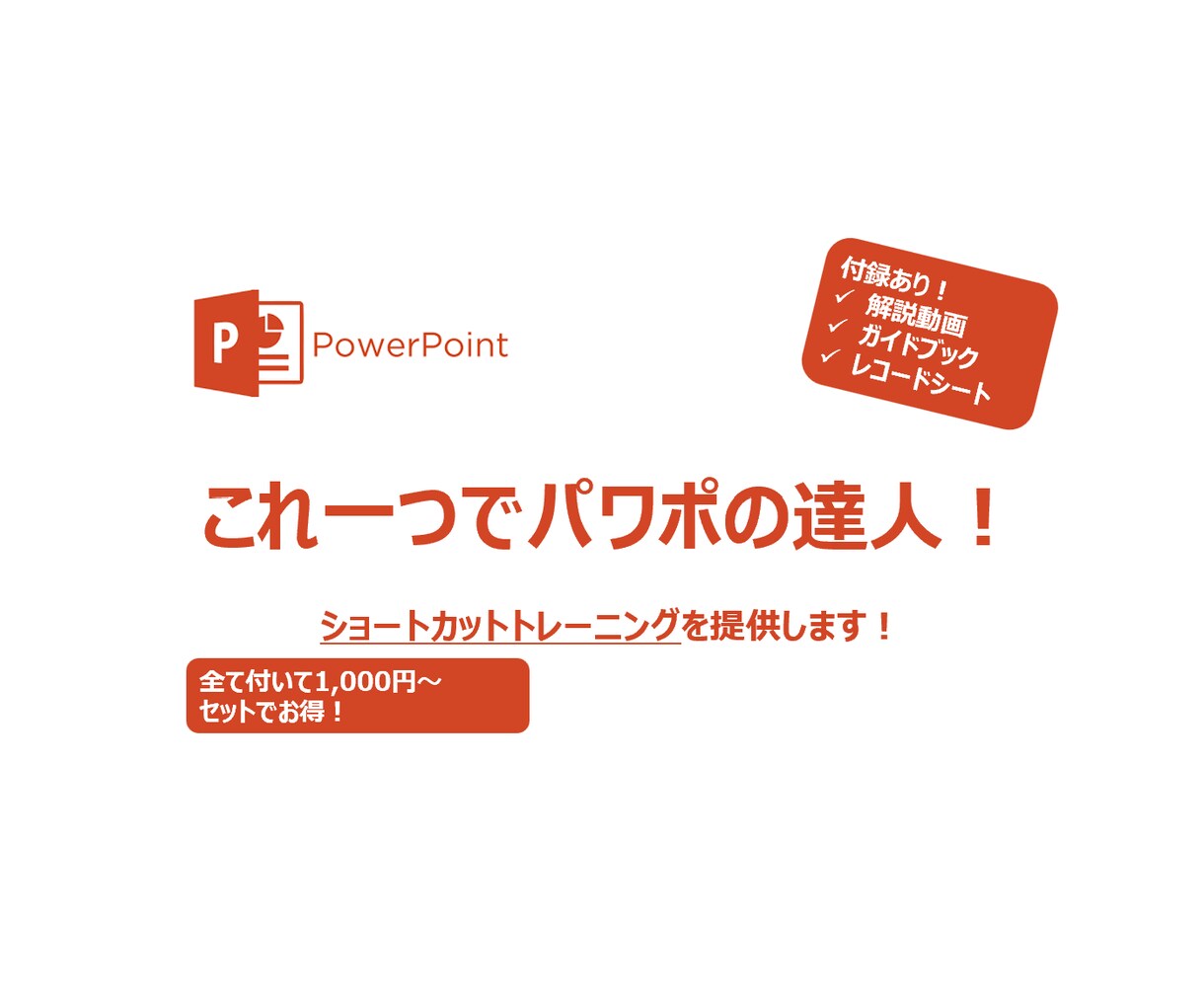 PPTショートカットトレーニングを提供します パワポでの作業効率化をサポートします イメージ1