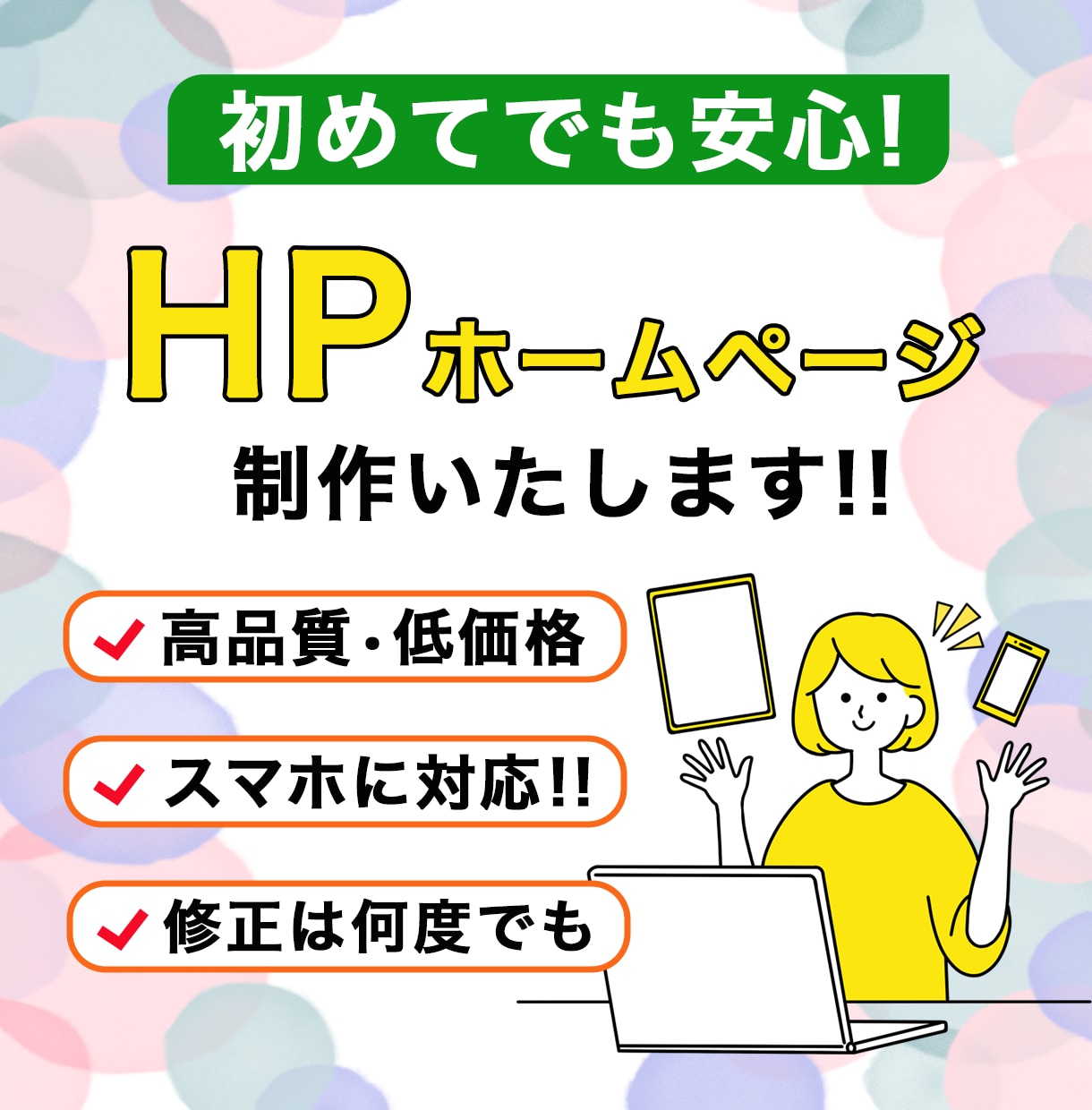 コスパ最強！格安で高品質なHP作成いたします 予算を抑えたい方必見！低価格で高品質なHPを作ります。 イメージ1