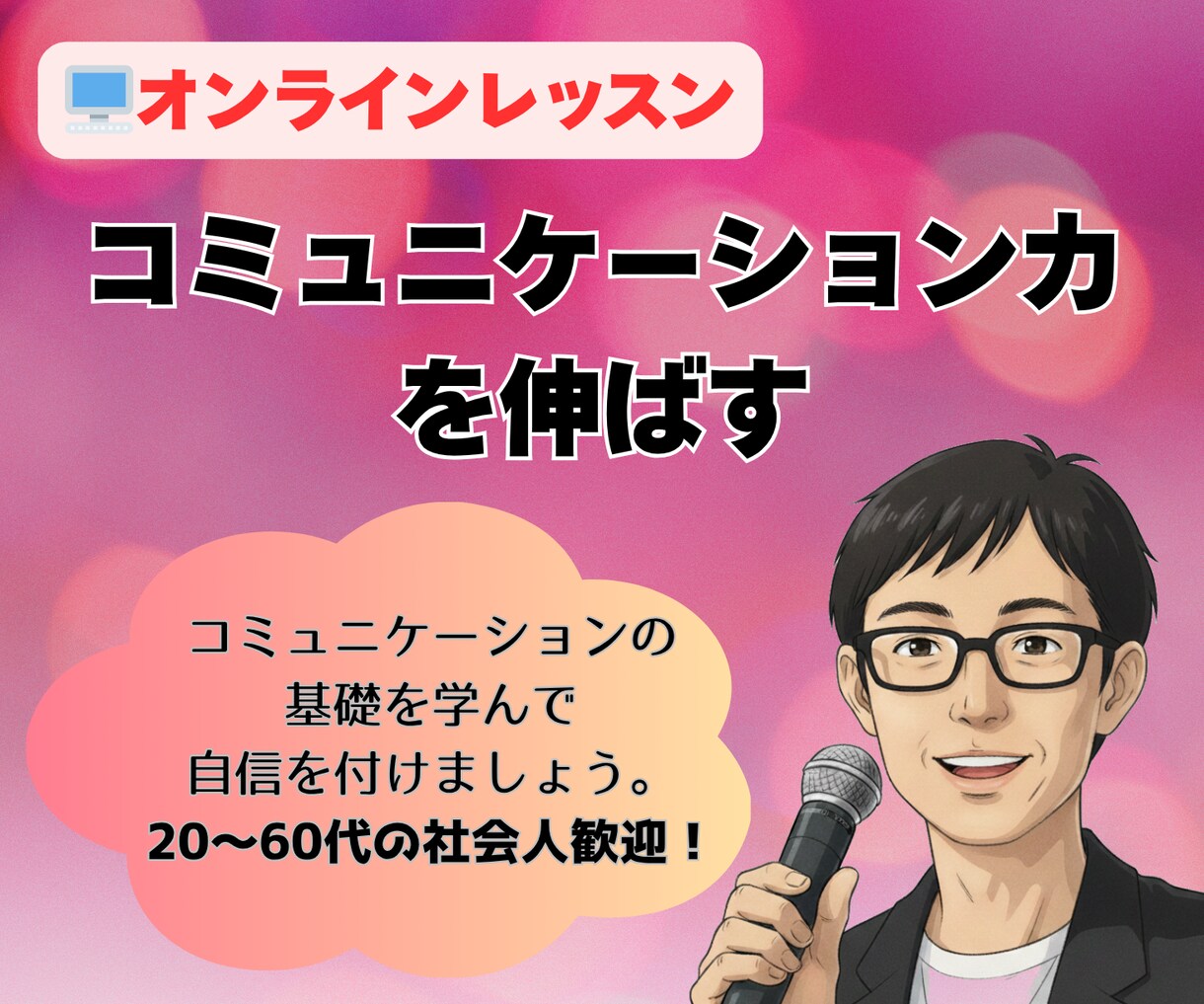 声を鍛えて「コミュニケーション力」を伸ばします 声が変われば自分が変わり、言葉が変われば環境が変わります イメージ1