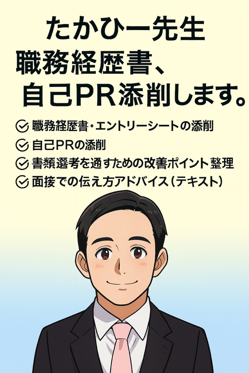 現役採用担当が面接官目線で書類添削します 人と関わる仕事の書類・自己PR添削 イメージ1