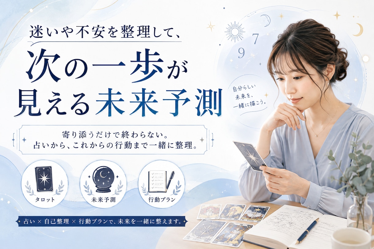迷いや不安を整理し次の一歩へ未来予測をお届けします 寄り添うだけで終わらない。これからどう動くかまで整えます。 イメージ1
