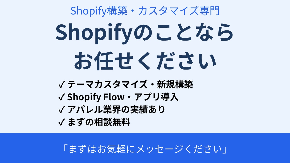 アパレル特化：Shopify構築・運用改善します 【即対応】Shopify構築・カスタマイズ専門エンジニア イメージ1