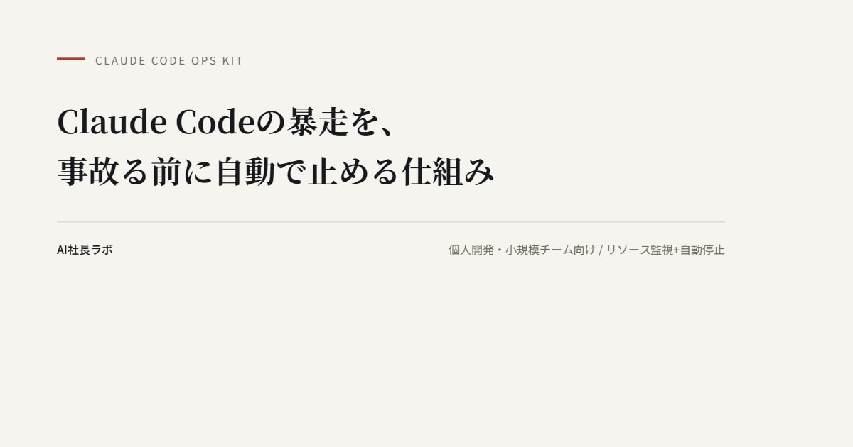 Claude Code暴走防止キット提供します 実際に事故を経験し、設計し直した実例つきテンプレート イメージ1