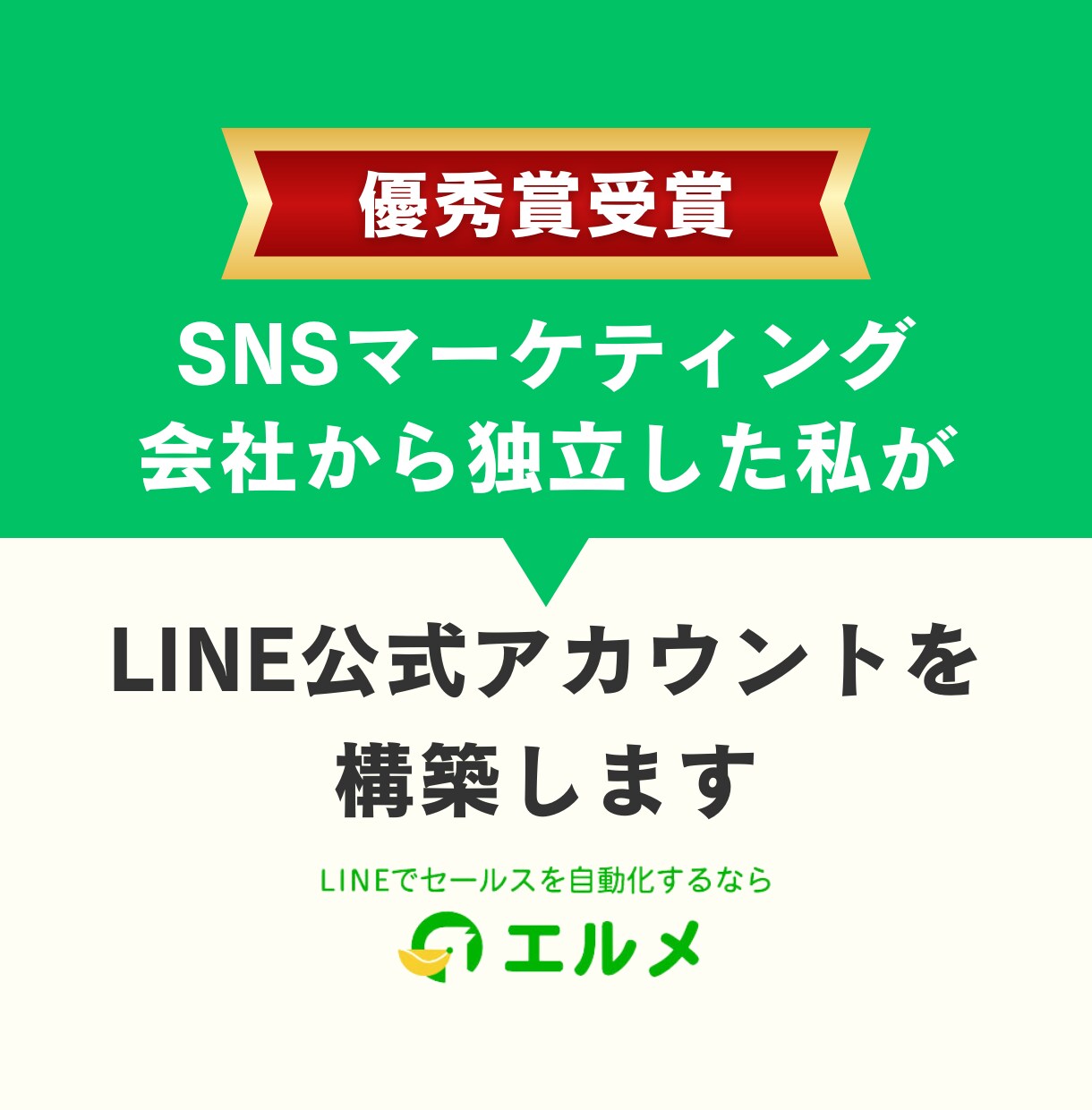 SNSマーケ会社から独立した私がエルメ構築します ビデオ対応可！エルメで売上UPに繋がるLINE公式を格安構築 イメージ1