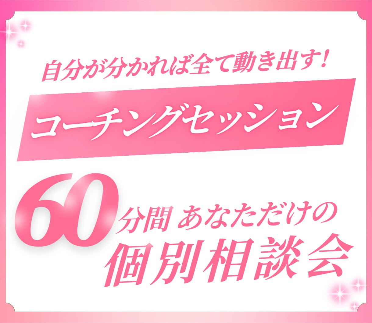コーチングで本当のあなたを見つけます 人生どん底から這い上がった元タカラジェンヌの個別相談会 イメージ1