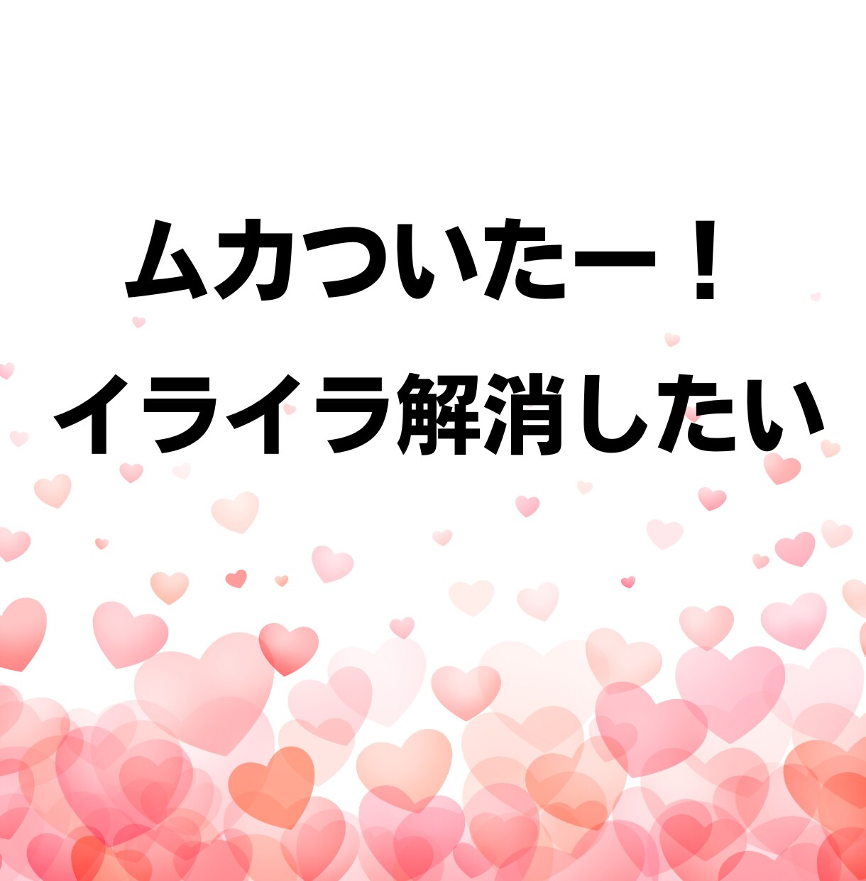話し相手が欲しい…しゃべりたい放題で発散できます ネガティブ思考│悩み│愚痴│暇つぶし│雑談│友達感覚OK！ イメージ6