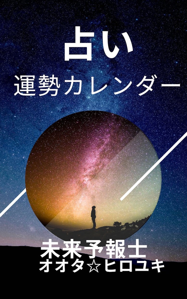 運勢のカレンダー作成致します 人気占い師による、レアな運勢カレンダーの作成！ イメージ1