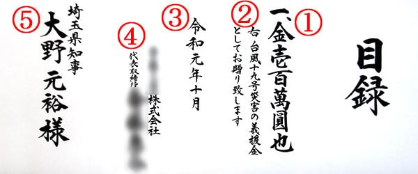 目録 義援金 災害等の目録を代書・代筆・筆耕します 義援金や弔慰金、御寄進、火事災害等にお使いいただけます イメージ2