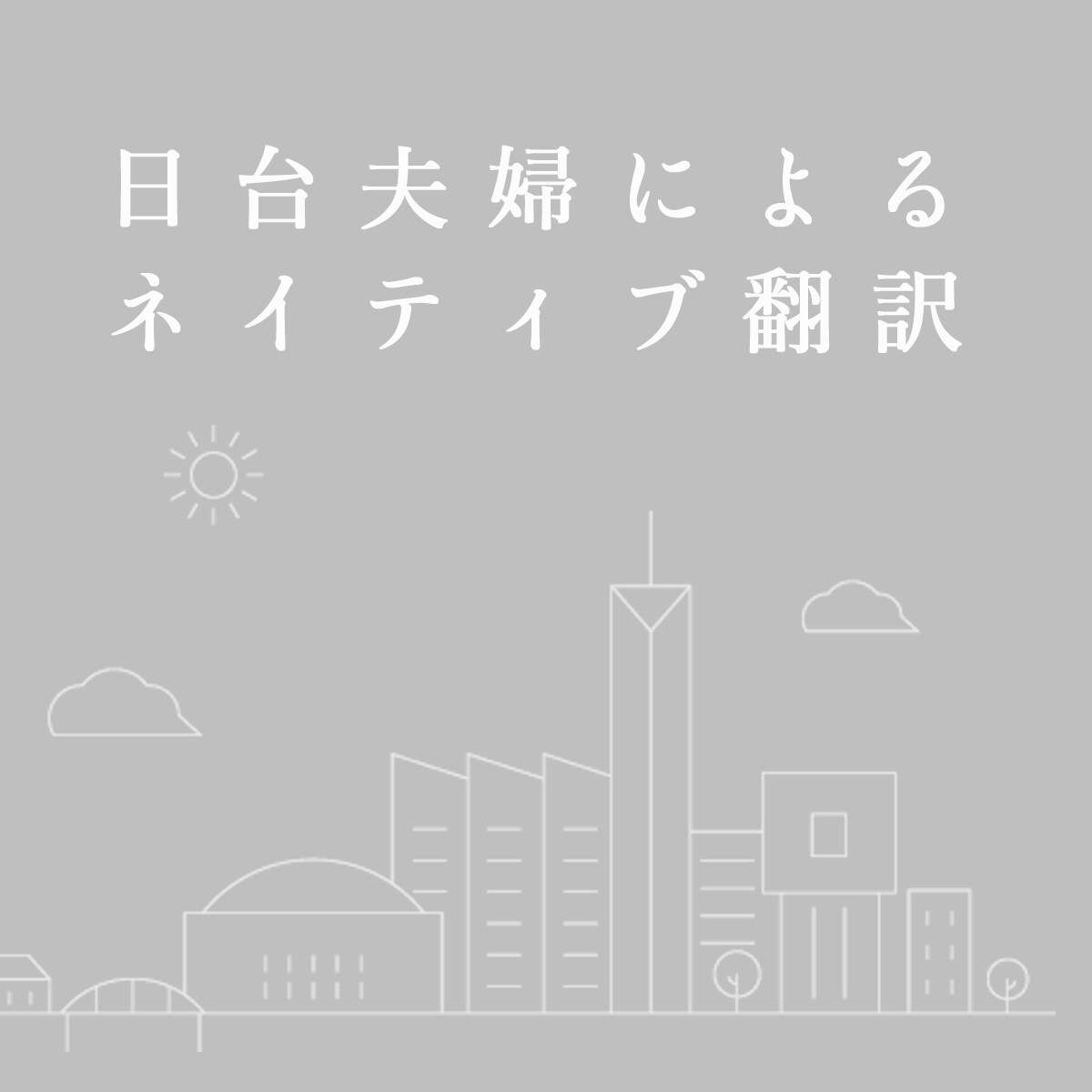 中国語　⇔　日本語　翻訳します 日台夫婦（日本人夫×台湾人妻）がネイティブクオリティを提供 イメージ1