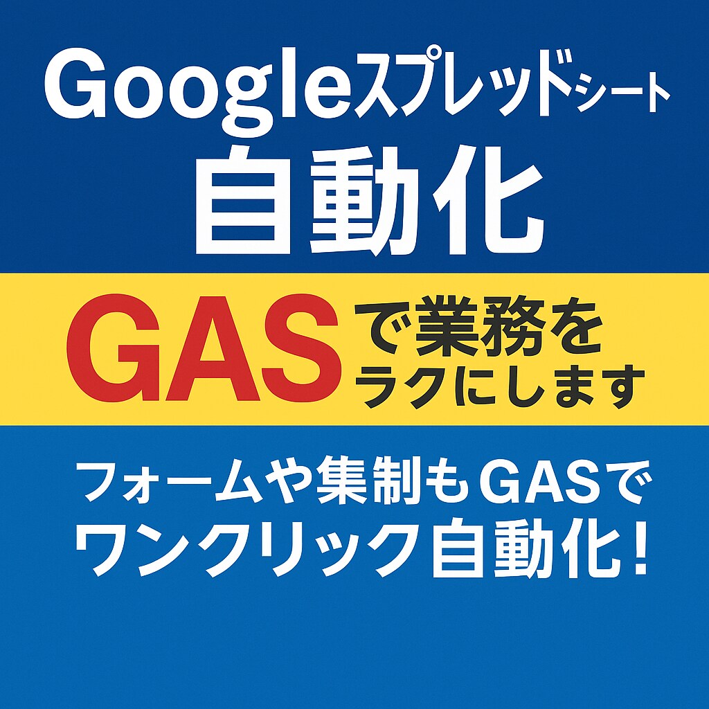 スプレッドシート自動化｜GASで業務をラクにします 最安値！フォームや集計もGASでワンクリック自動化！ イメージ1