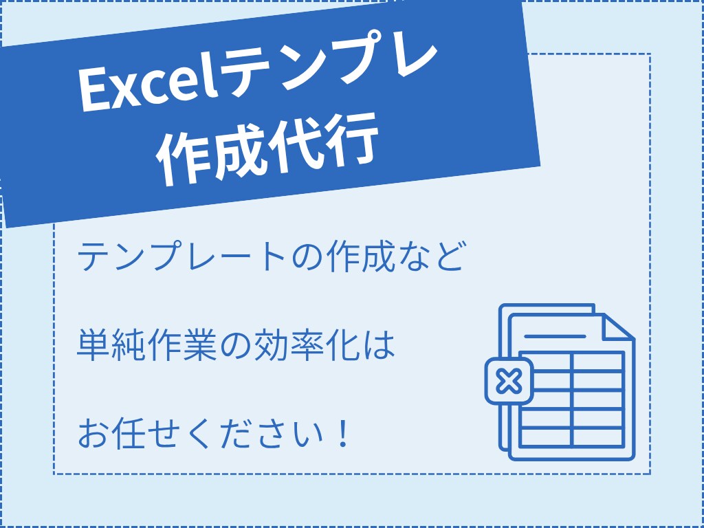 Excelテンプレ作成代行・ご相談承ります テンプレートの作成など単純作業の効率化はお任せください！ イメージ1