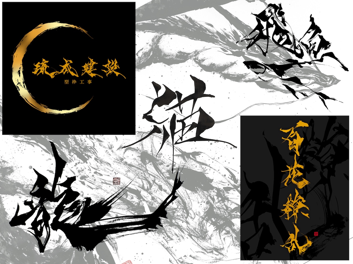 ロゴやイラスト・デザイン向けの筆文字を提供致します 荒々しくもシャープで個性的な書体。 イメージ1