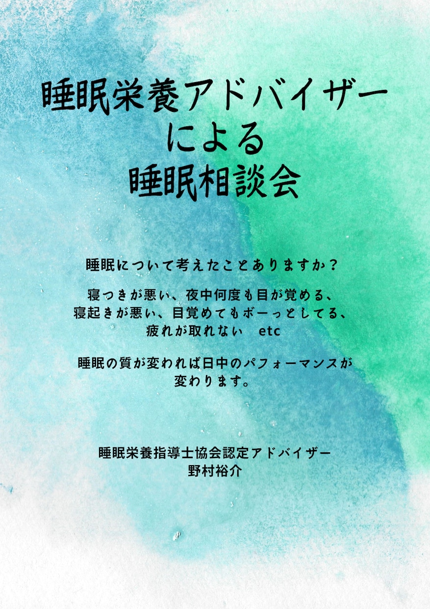 睡眠に悩みのある方、相談お待ちしてます 睡眠栄養指導士協会認定アドバイザーによる睡眠相談 イメージ1