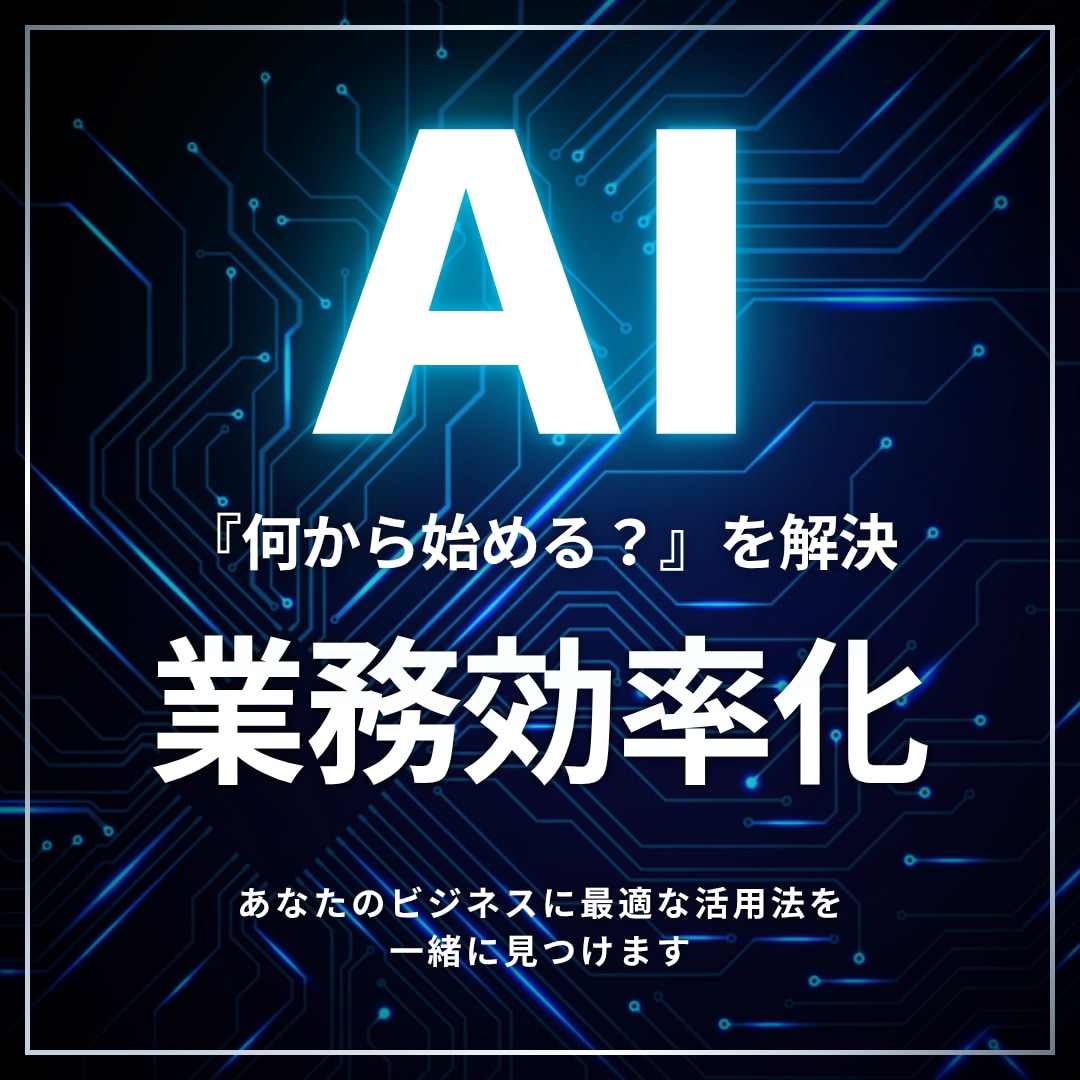 AIで業務効率化！最適な活用法をご提案します 漠然とした悩みを、明日から使える具体的なプランに変えます。 イメージ1
