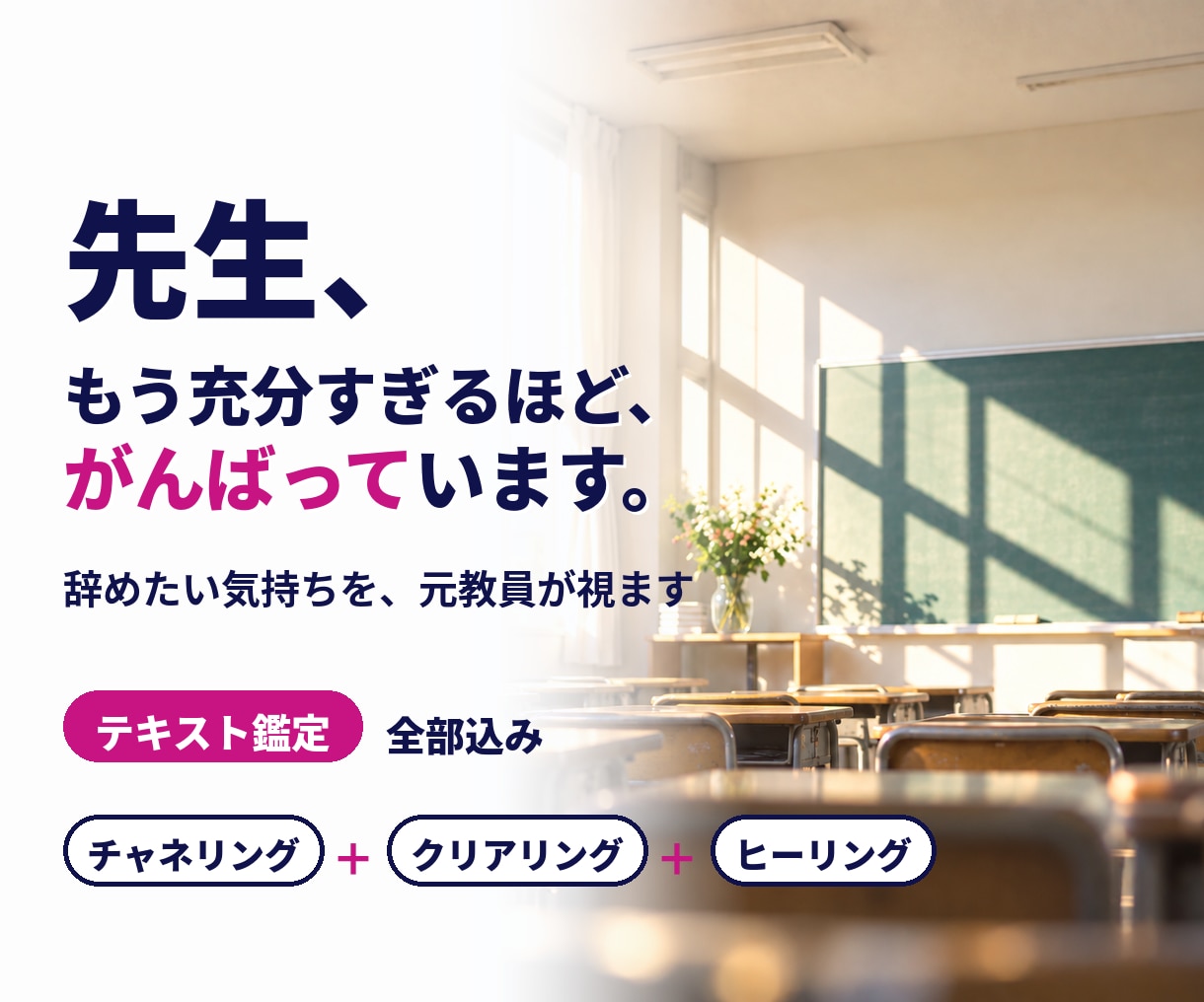 先生、もう辞めたい◆潜在意識のノイズを消します 元教員が寄り添い、肩の荷と足かせが外れていきます。 イメージ1