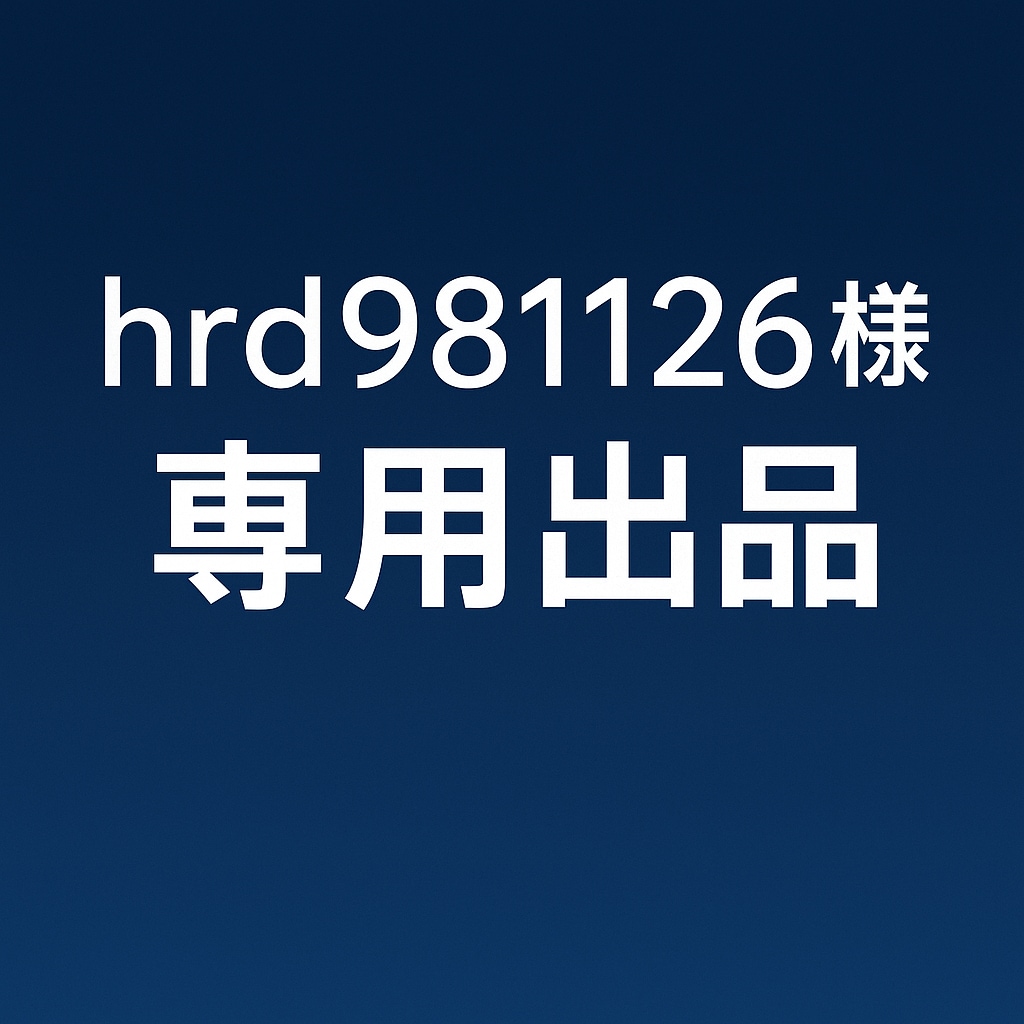 hrd981126様専用サムネイル作ります こちらは hrd981126様専用の出品ページ です。 イメージ1