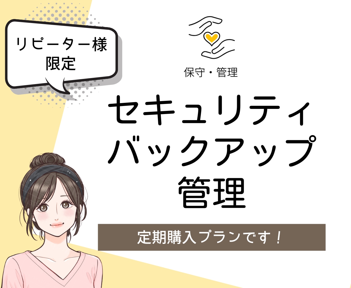 定期購入プラン！ワードプレスの保守・管理します 当サービスのご利用者様限定のサービスです イメージ1