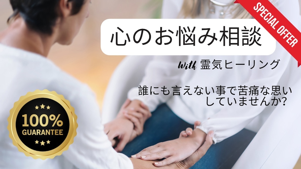 セラピストが誰にも言えないお悩みお聴きします 霊気ヒーリング付きセッションで心と頭すっきりに˚✧₊⁎❝᷀ົ イメージ1