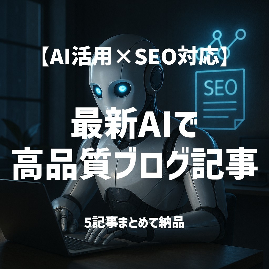 AI活用！SEOブログ記事を5記事執筆します 本業に集中したい方へ。AI記事＋画像もご希望で追加OK！ イメージ1