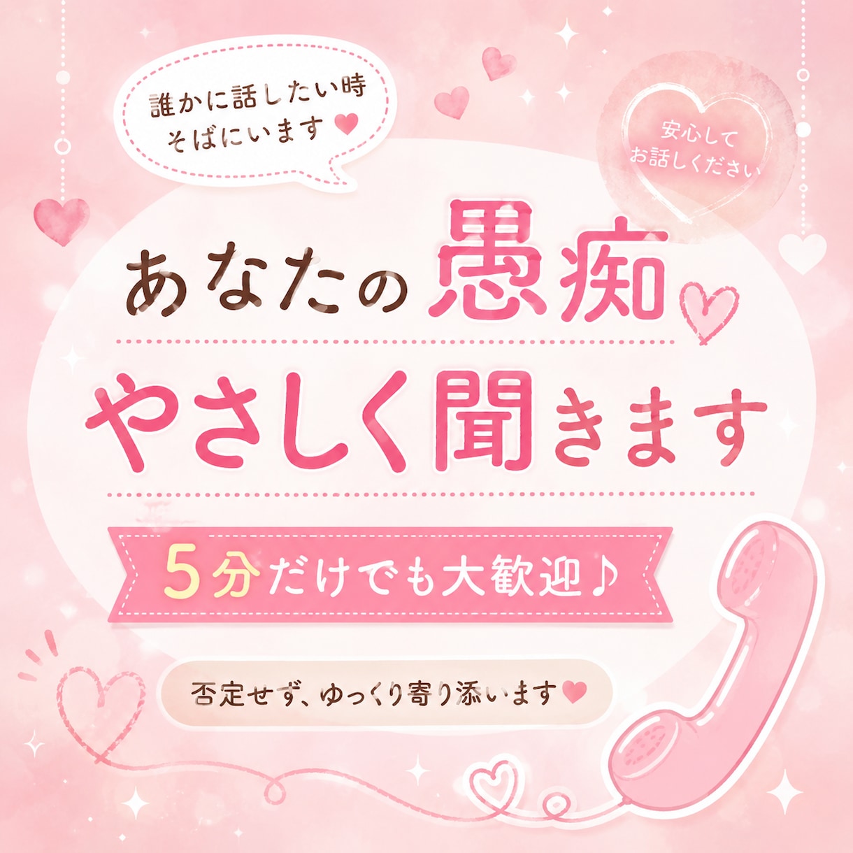 愚痴やモヤモヤを優しくお聞きます 否定せずあなたのお話に寄り添います♡ イメージ1