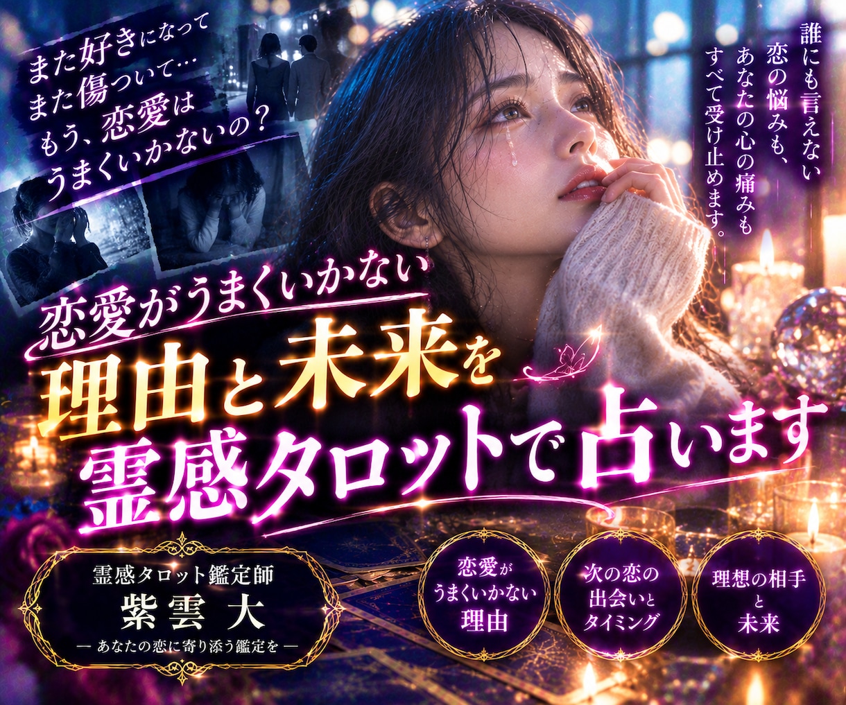 恋愛がうまくいかない理由と未来を占います なぜ私の恋だけ、いつもうまくいかないの？ イメージ1