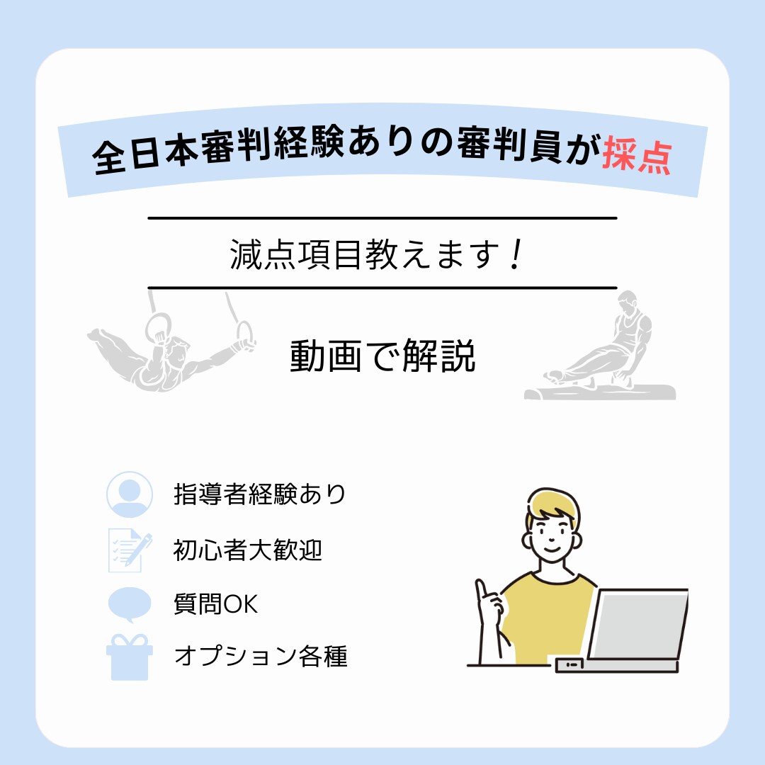 男子体操競技の演技採点します 全日本審判経験あり！指導経験あり！全力サポートします！ イメージ1