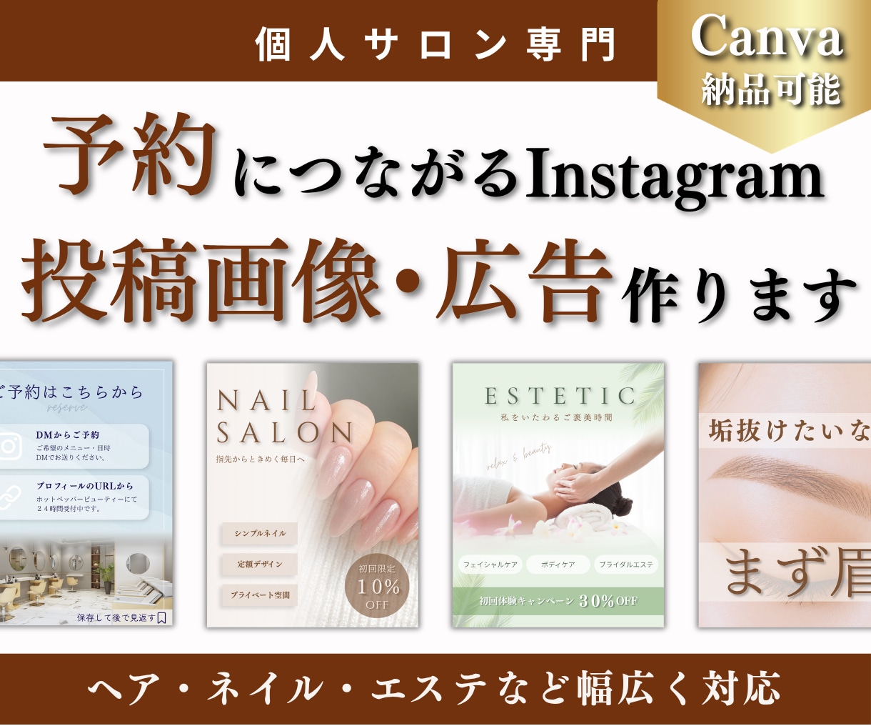 個人サロン専用｜インスタ投稿・広告画像を作成します １枚からOK！予約導線を考えた投稿５枚セットもおすすめです。 イメージ1