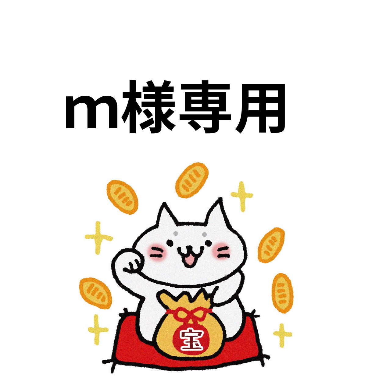 ｍ様専用ページでございます 恋愛・仕事等タロット鑑定依頼は別ページからお願いします。 イメージ1
