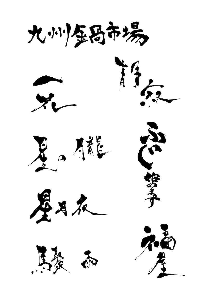 商用可!筆文字書きます 商品名・タイトル文字、aiデータ納品可能! イメージ1