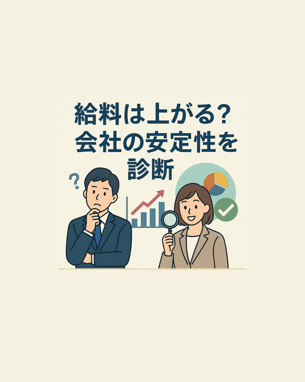 給料は上がる？長く働ける？転職先の会社を診断します 公開情報から“昇給の可能性”と“会社の体力”を読み解きます イメージ1