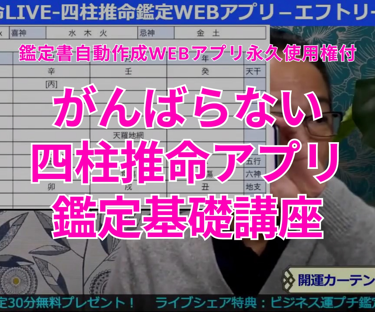 がんばらない！四柱推命アプリ鑑定動画講座を売ります スマホで使える鑑定書自動作成アプリを永久無料使用権付で提供！