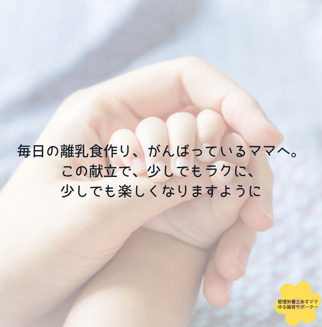 忙しいママの離乳食を支えます “忙しい日でも腸育できる！月齢別の簡単ごはんサポート” イメージ8