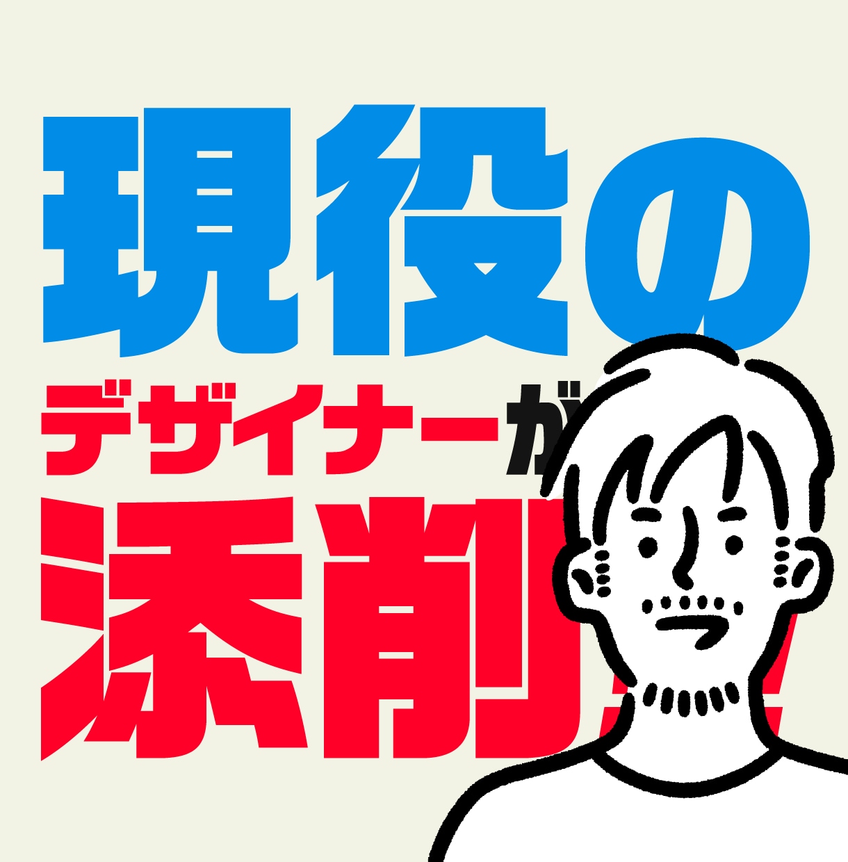 デザインの課題点を見つけ出し改善のお手伝いをします デザインは持って生まれた「センス」じゃない！誰でも出来ます！ イメージ1