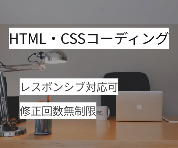 デザイン通りにHTML/CSSコーディングします 初めての方も安心してご相談ください イメージ1