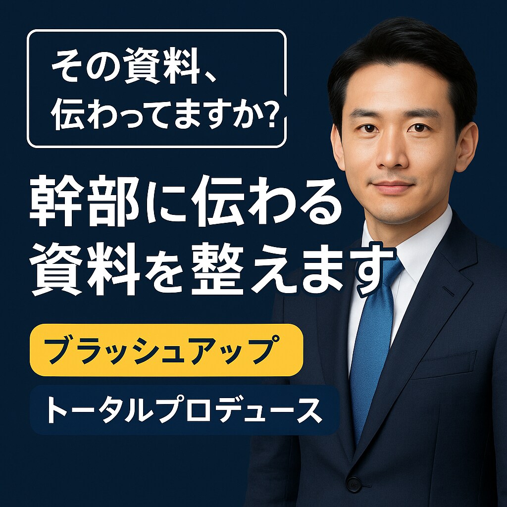幹部にも伝わる！説明資料作成致します 大量ページも可！大手企業在籍のノウハウで資料作成します！ イメージ1