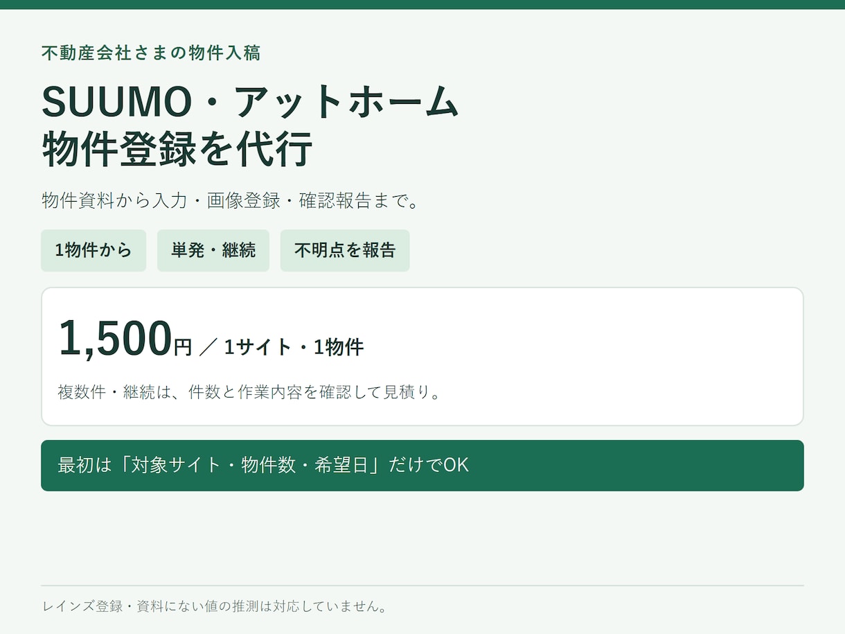 SUUMO・アットホームの物件登録を代行します １物件1,500円。写真登録・確認報告まで対応 イメージ1