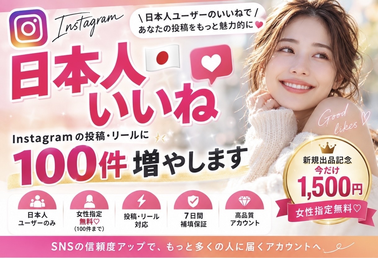 Instagram日本人いいね100件増やします 投稿・リール対応♡先着10名様まで女性指定も無料です イメージ1