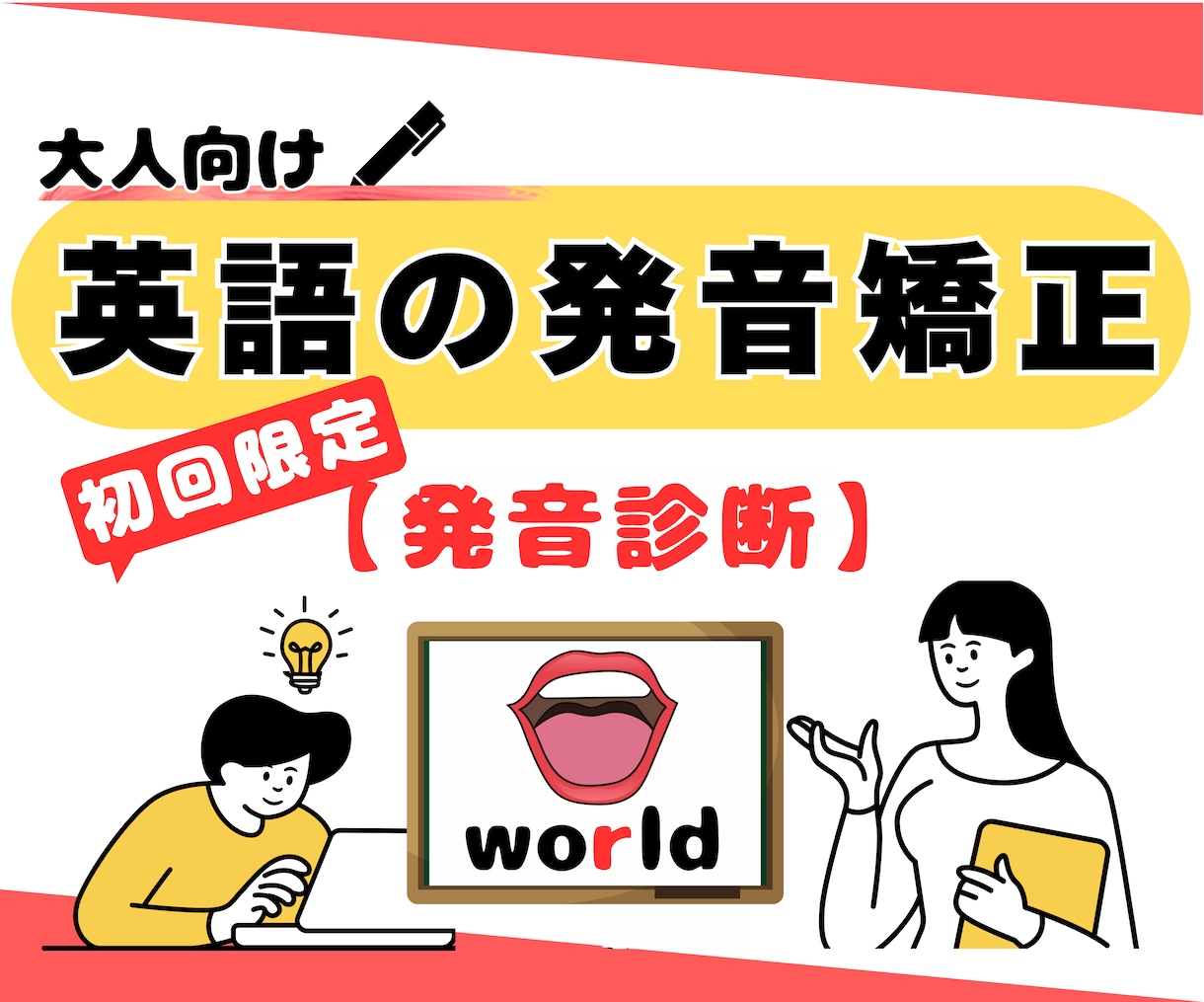 初回発音診断：英語の発音改善の方向性をご提案します 英語っぽい発音を目指したい方へ イメージ1