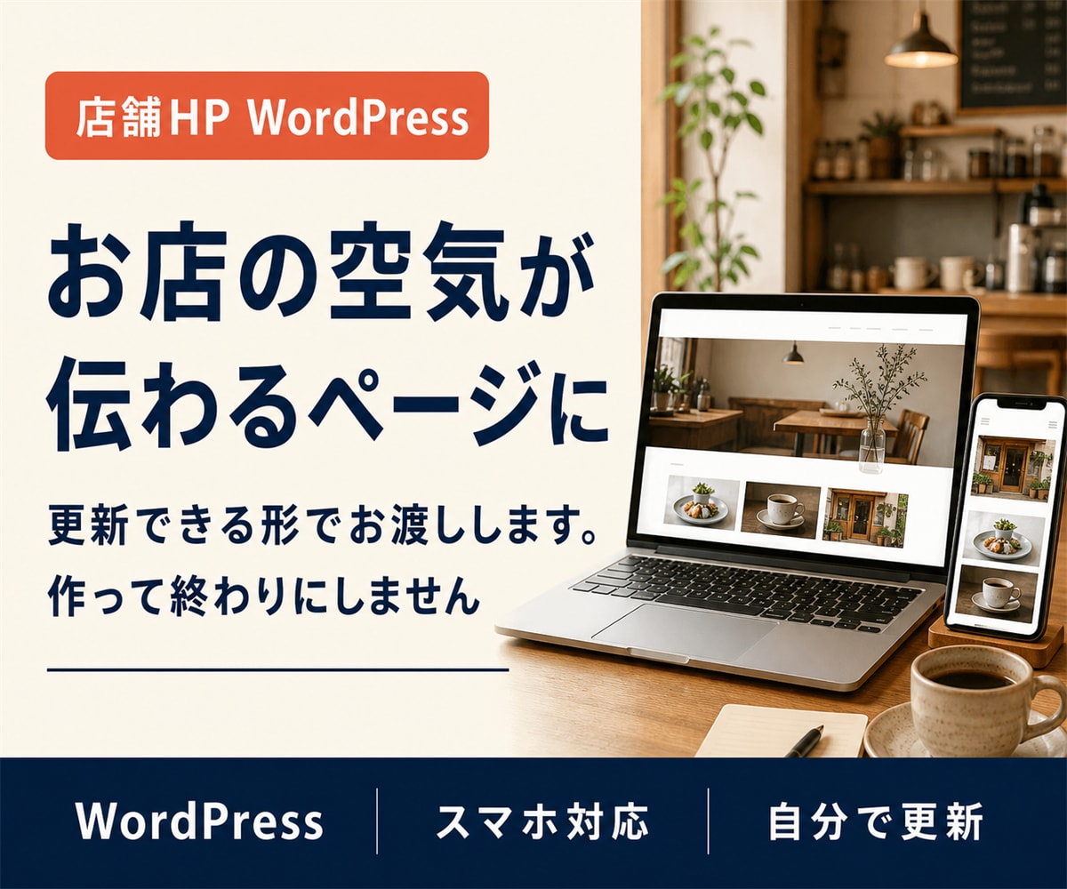店舗のホームページをWordPressで作ります 飲食20年、店舗を運営してきた目線で設計します イメージ1