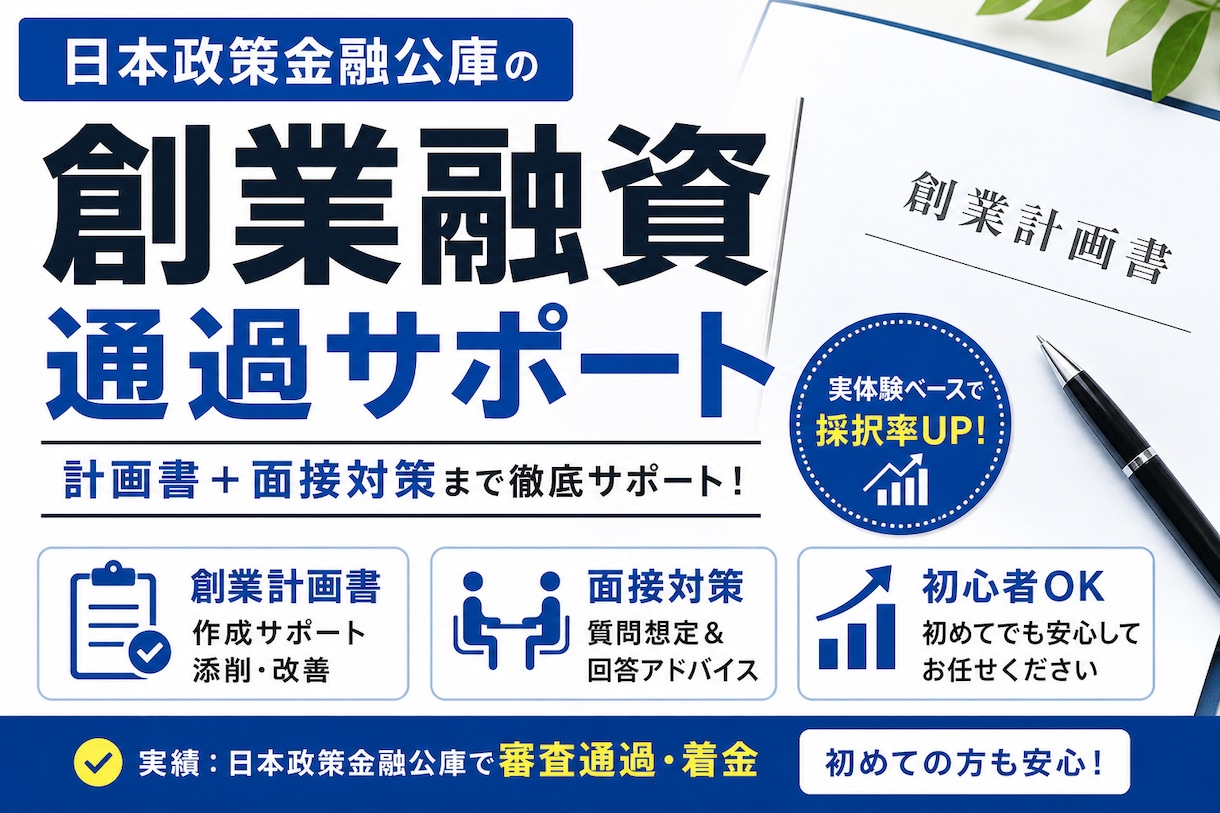 採用率UP日本政策金融公庫の創業融資サポートします 通る創業計画書と刺さる面接対策を実体験ベースでサポートします イメージ1