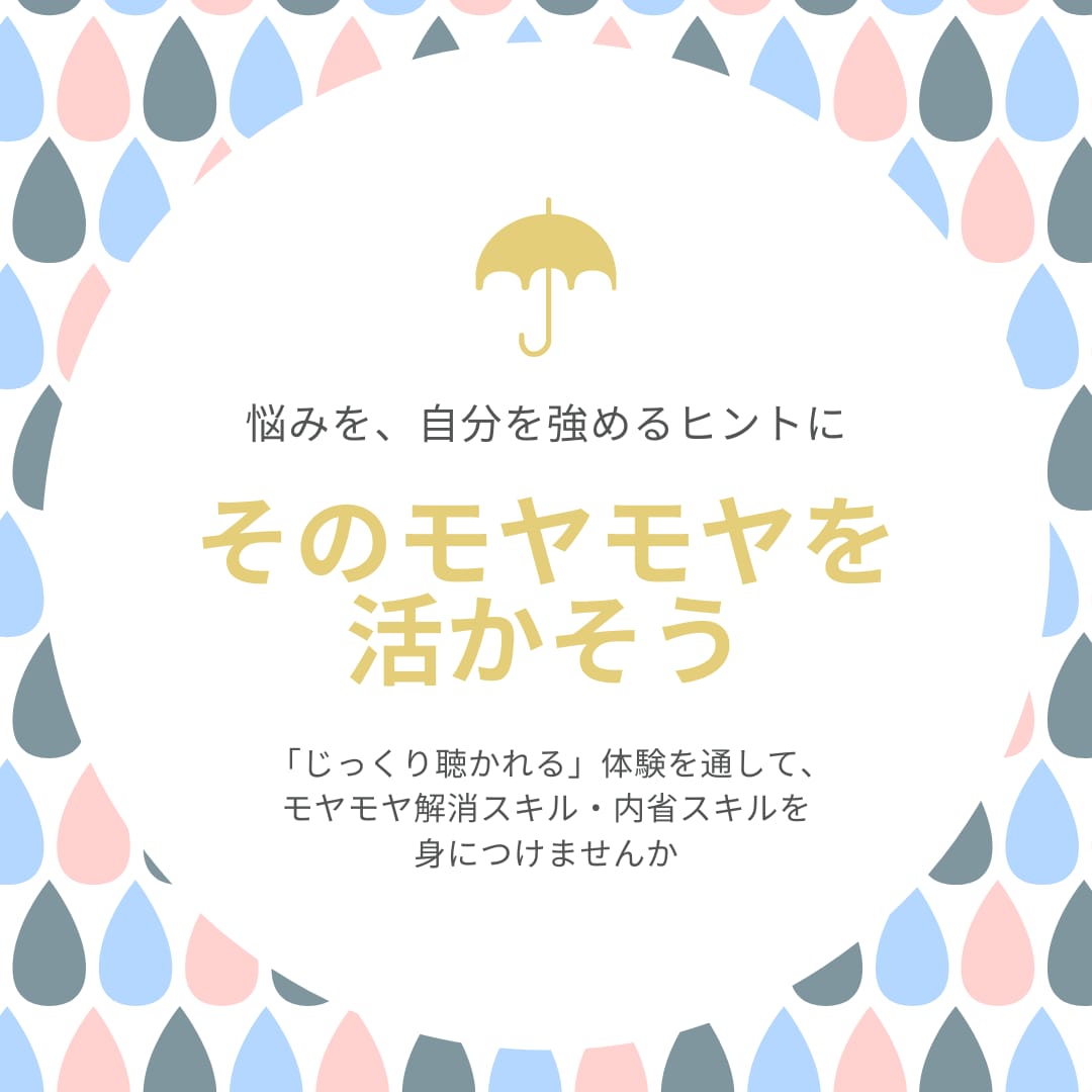 そのモヤモヤを活かすお手伝い、します モヤモヤは自己理解のヒント。聴かれることで内省スキルUPを！ イメージ1