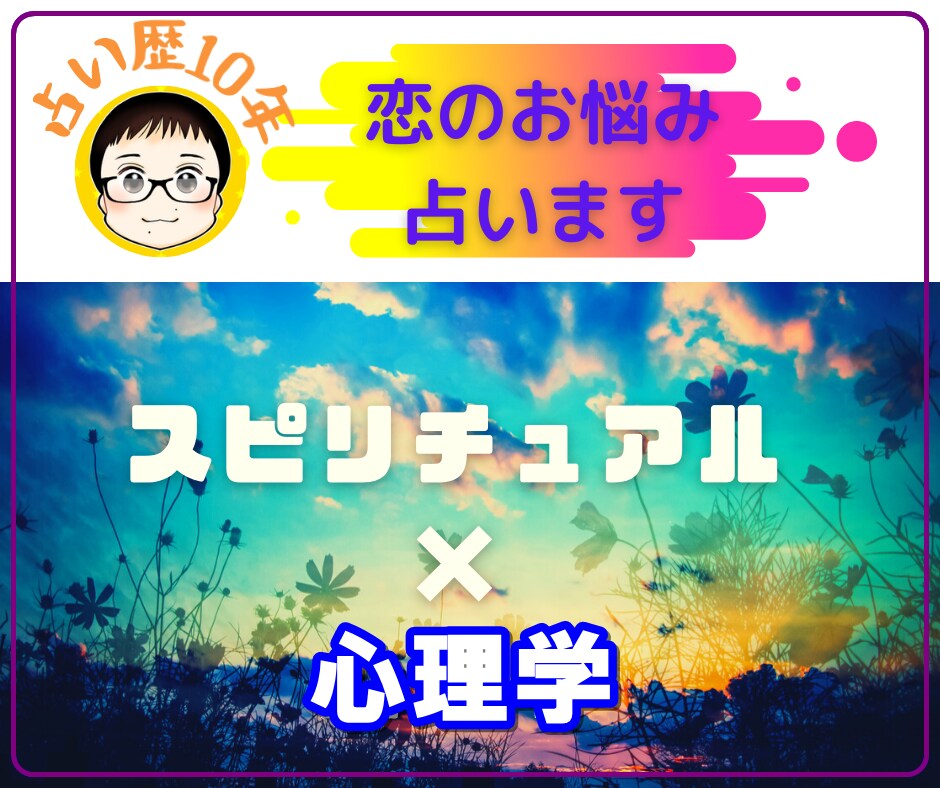 アラフォーからの最後の恋活、復縁に導きます 『占い』と『2つの心理学』を使って焦りを自信に変えます イメージ4