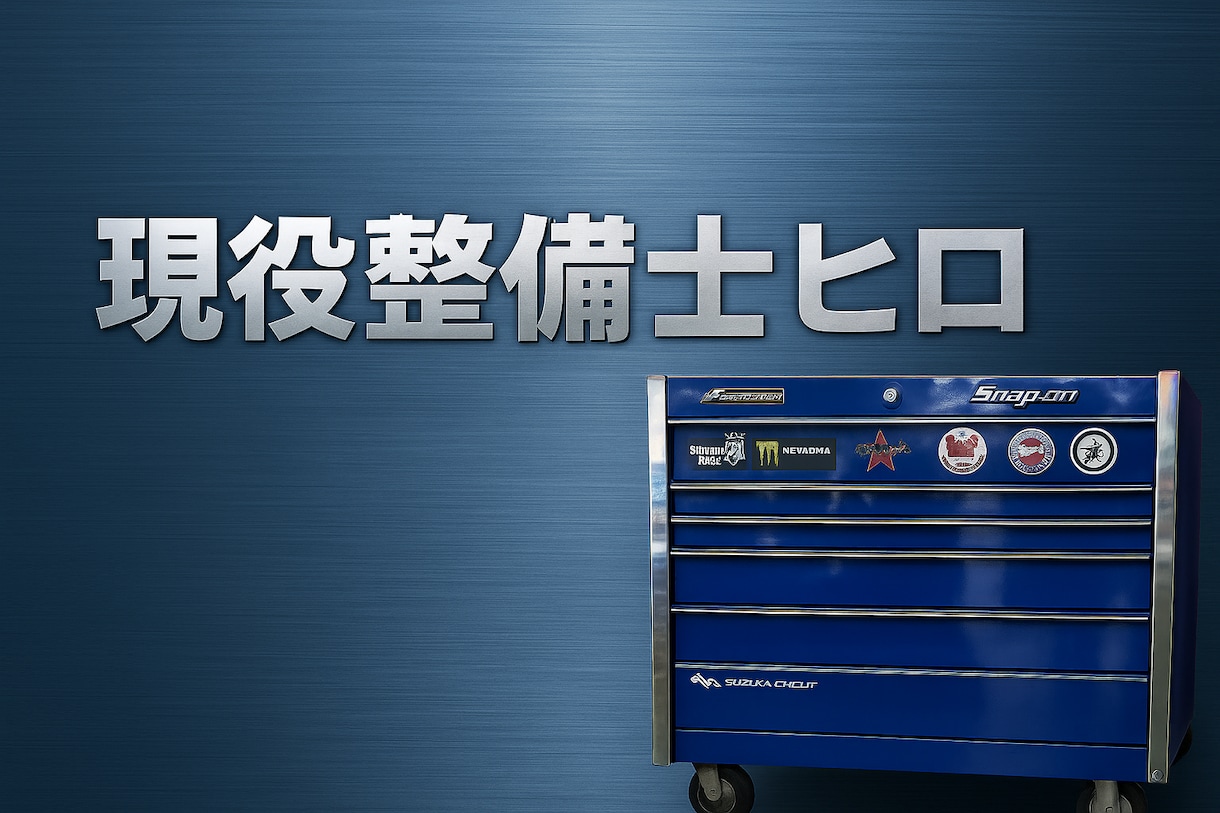 車の故障や見積りを整備士目線で診断します 修理に出す前に第三者の意見が欲しい方へ イメージ1
