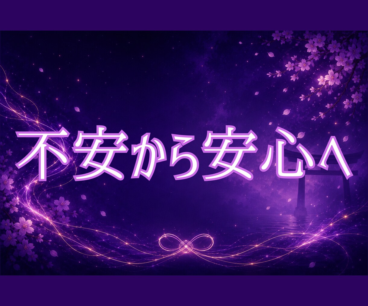 白狐が宿縁の糸を辿り二人のご縁を読み解きます その出会いには、まだ知らない意味がある。 イメージ9