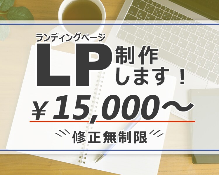 集客につながる！LPを制作します 効果的なデザインを制作致します イメージ1