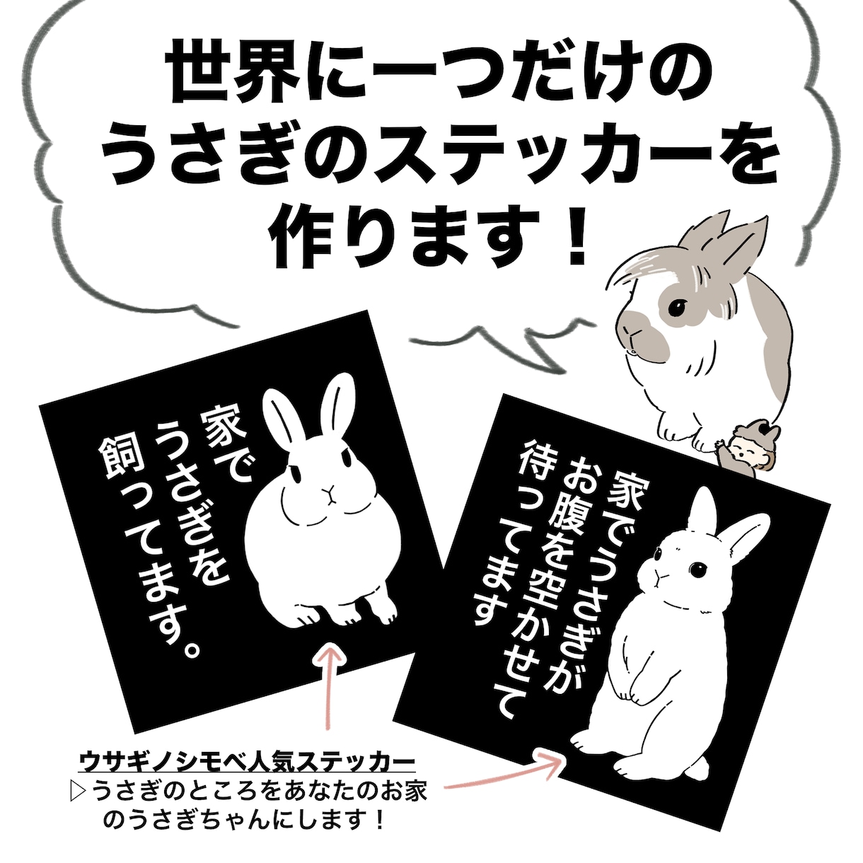 うさぎのステッカー作ります 世界に一つだけのうさぎのステッカーを作ります！ イメージ1