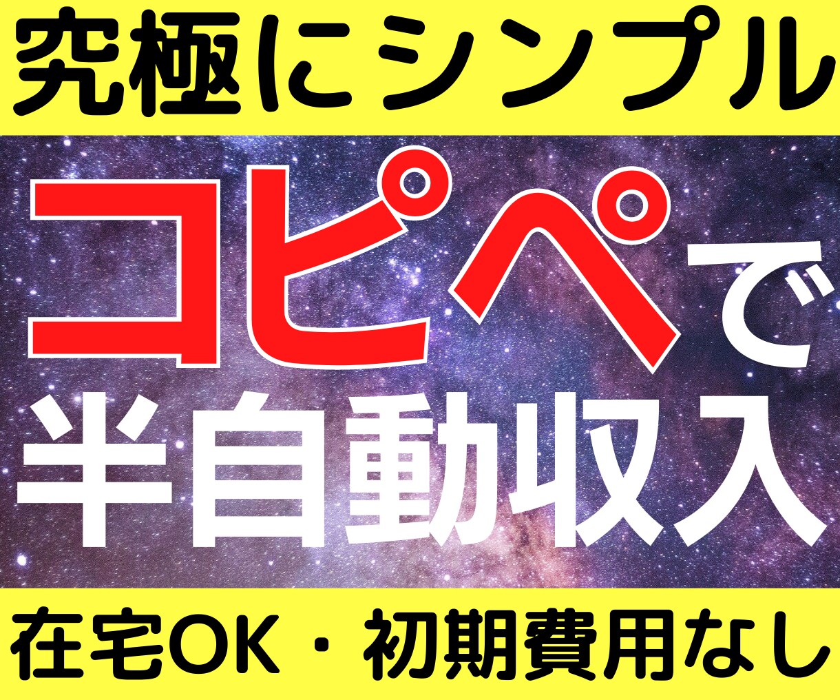残り1★ほぼコピペ★かんたん在宅ビジネス教えます 独自のテンプレートがあるので初心者でも安心。1ヶ月サポート付 イメージ1